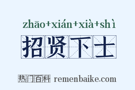 招贤下士是什么意思的图片